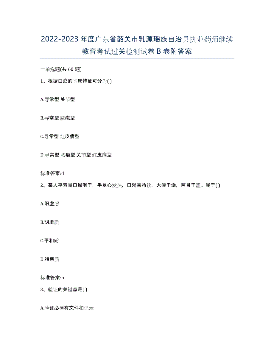 2022-2023年度广东省韶关市乳源瑶族自治县执业药师继续教育考试过关检测试卷B卷附答案_第1页