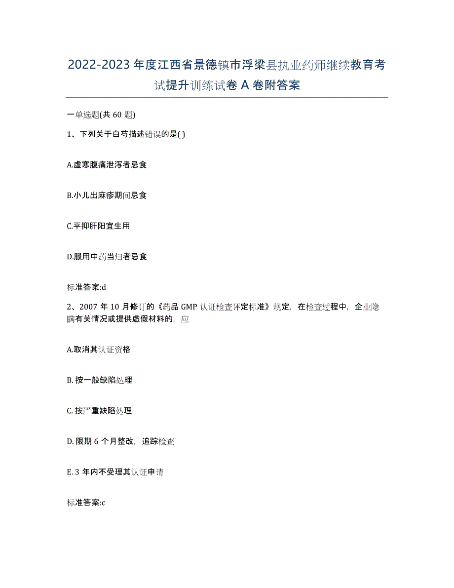 2022-2023年度江西省景德镇市浮梁县执业药师继续教育考试提升训练试卷A卷附答案_第1页