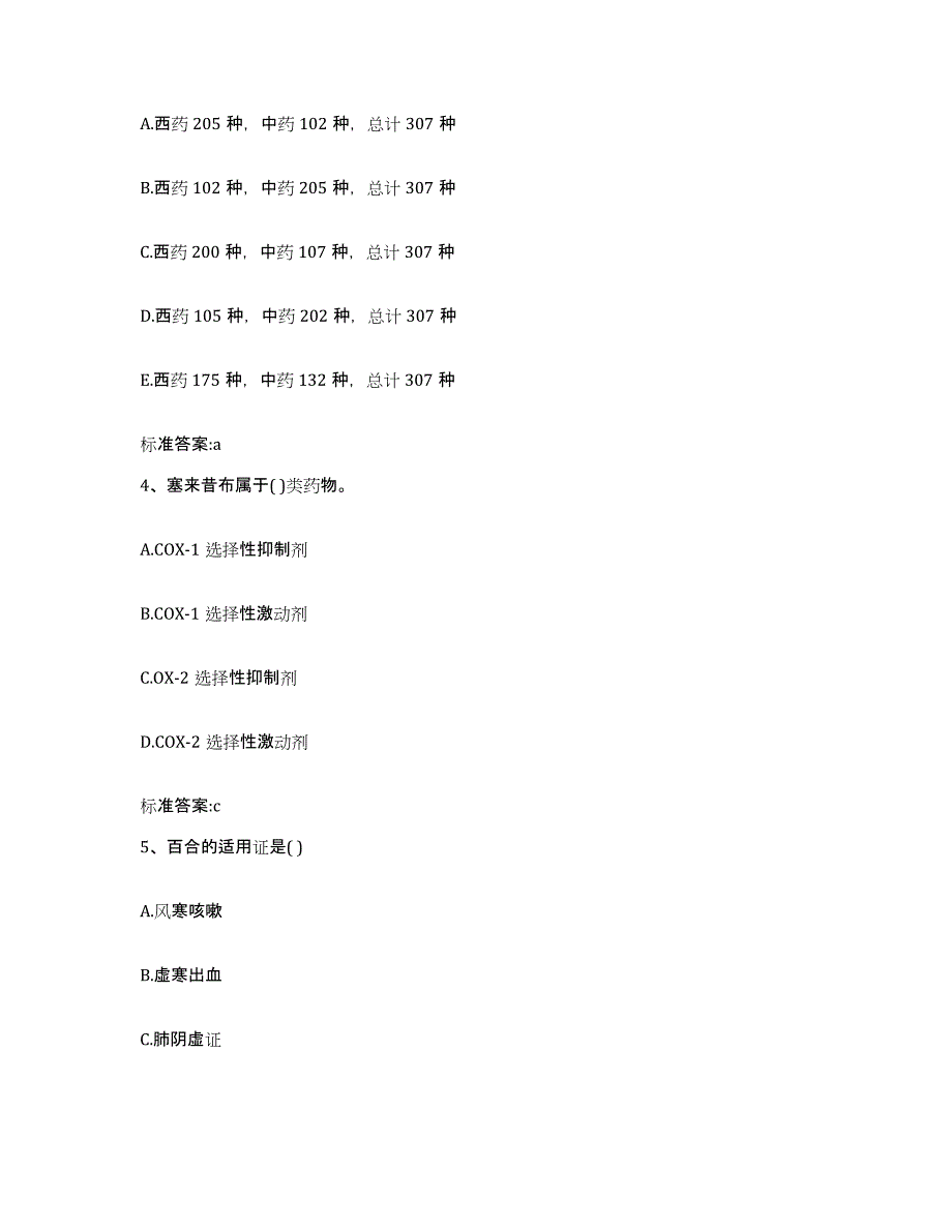 2022-2023年度湖北省宜昌市长阳土家族自治县执业药师继续教育考试练习题及答案_第2页