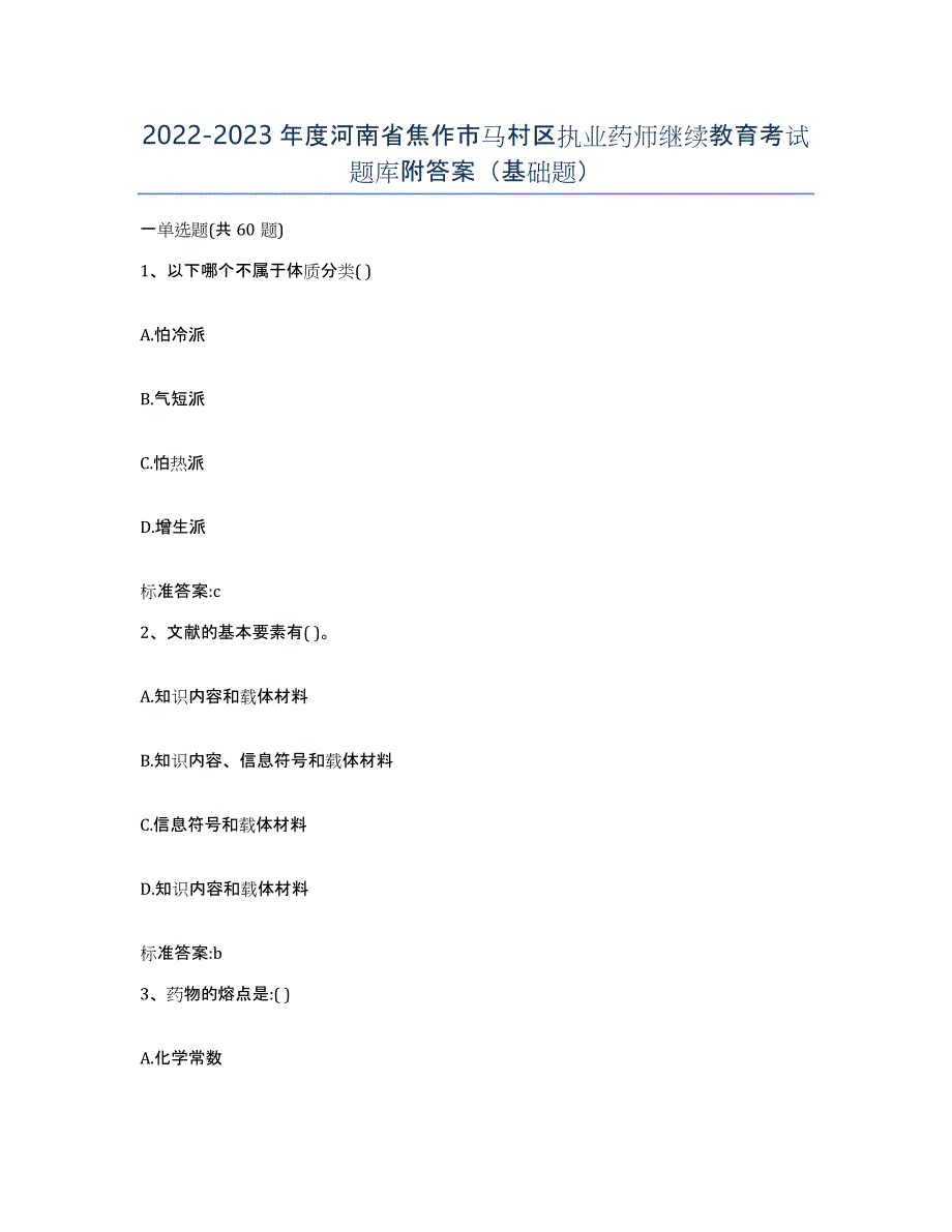 2022-2023年度河南省焦作市马村区执业药师继续教育考试题库附答案（基础题）_第1页