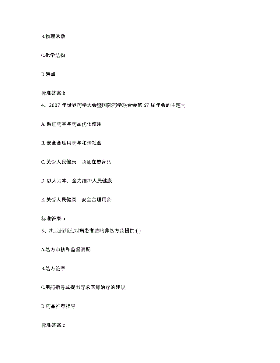 2022-2023年度河南省焦作市马村区执业药师继续教育考试题库附答案（基础题）_第2页