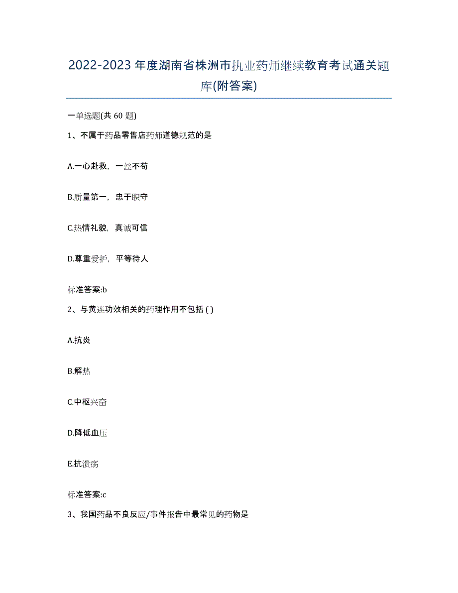 2022-2023年度湖南省株洲市执业药师继续教育考试通关题库(附答案)_第1页