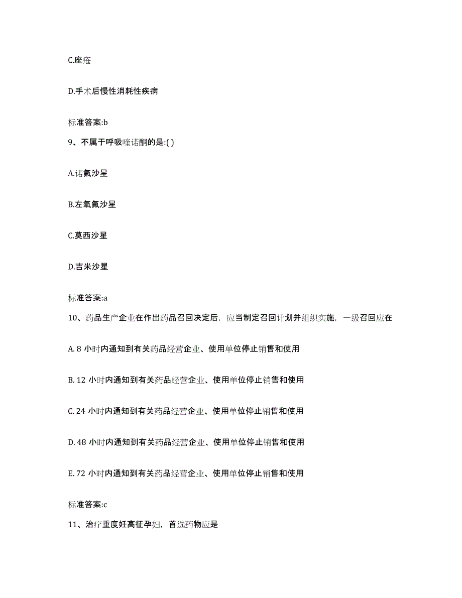 2022-2023年度江苏省宿迁市执业药师继续教育考试自我检测试卷A卷附答案_第4页