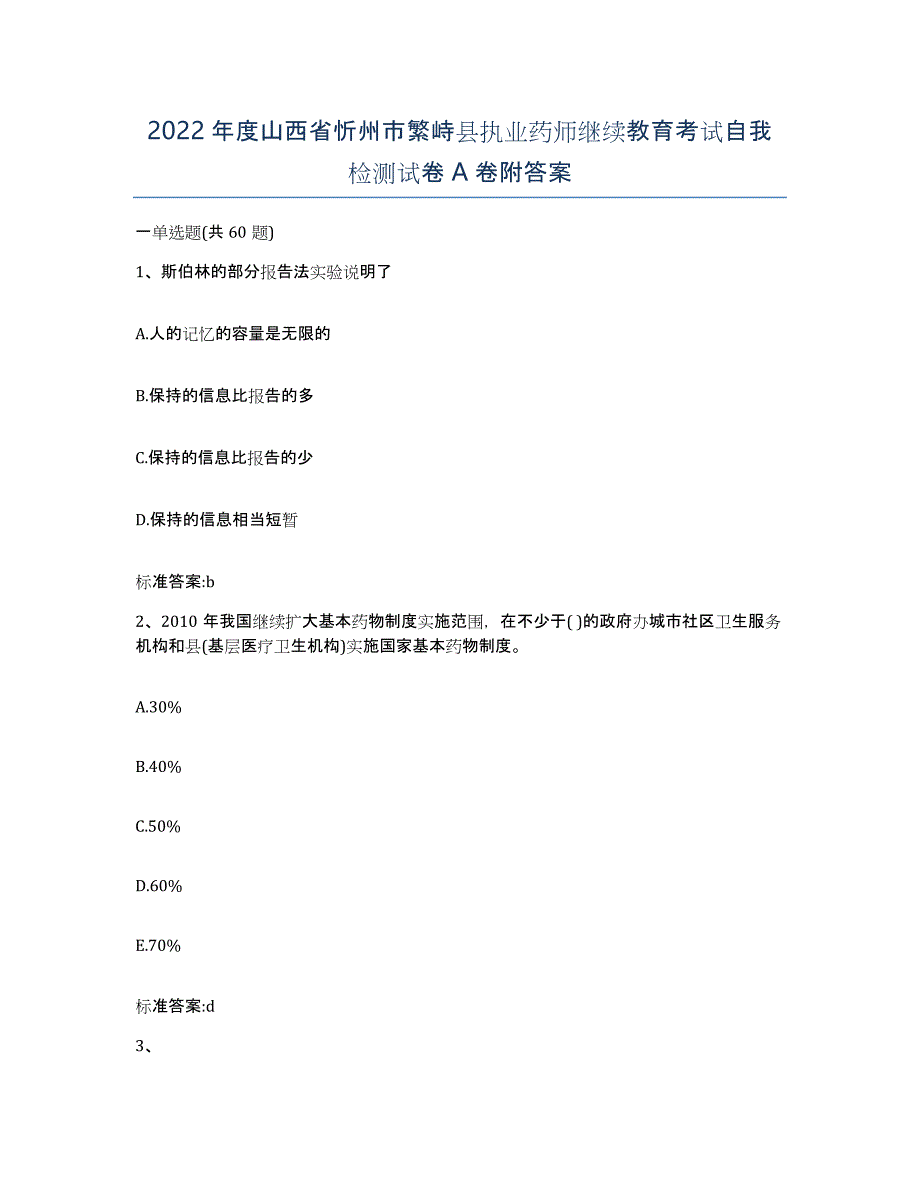 2022年度山西省忻州市繁峙县执业药师继续教育考试自我检测试卷A卷附答案_第1页