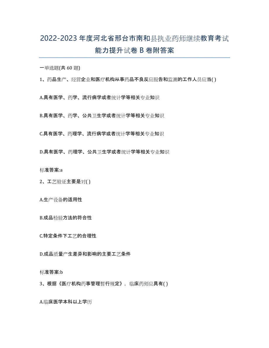 2022-2023年度河北省邢台市南和县执业药师继续教育考试能力提升试卷B卷附答案_第1页