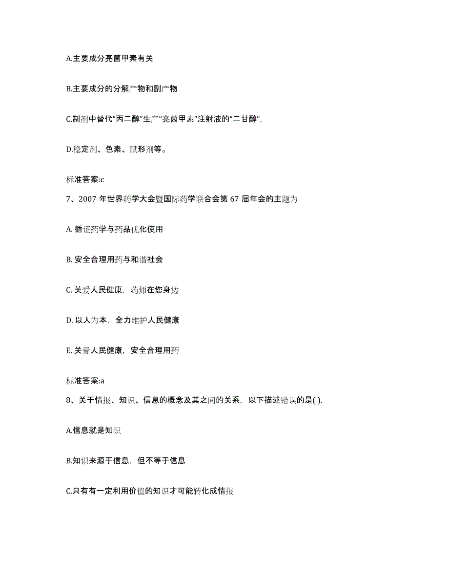 2022-2023年度河北省邢台市南和县执业药师继续教育考试能力提升试卷B卷附答案_第3页