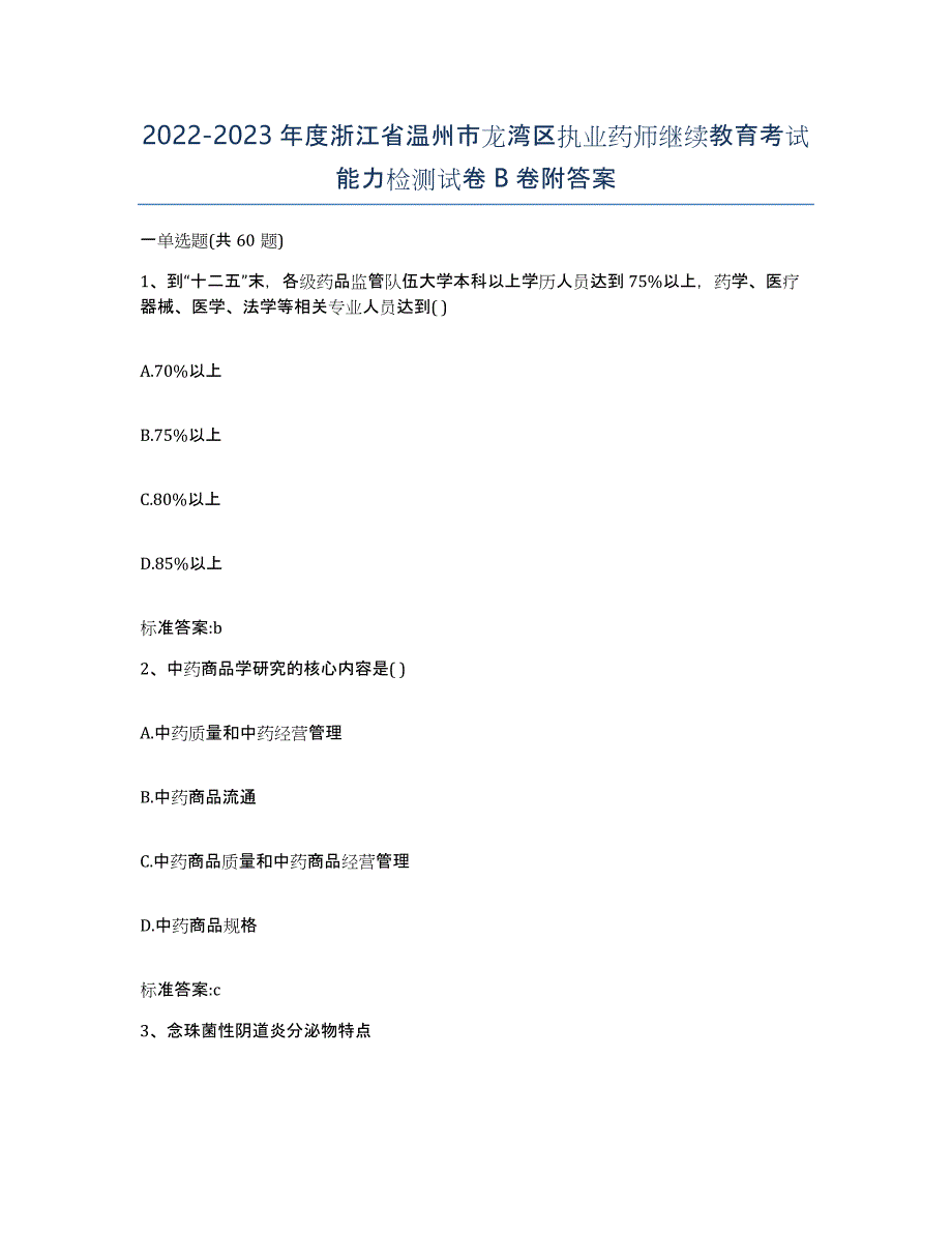 2022-2023年度浙江省温州市龙湾区执业药师继续教育考试能力检测试卷B卷附答案_第1页