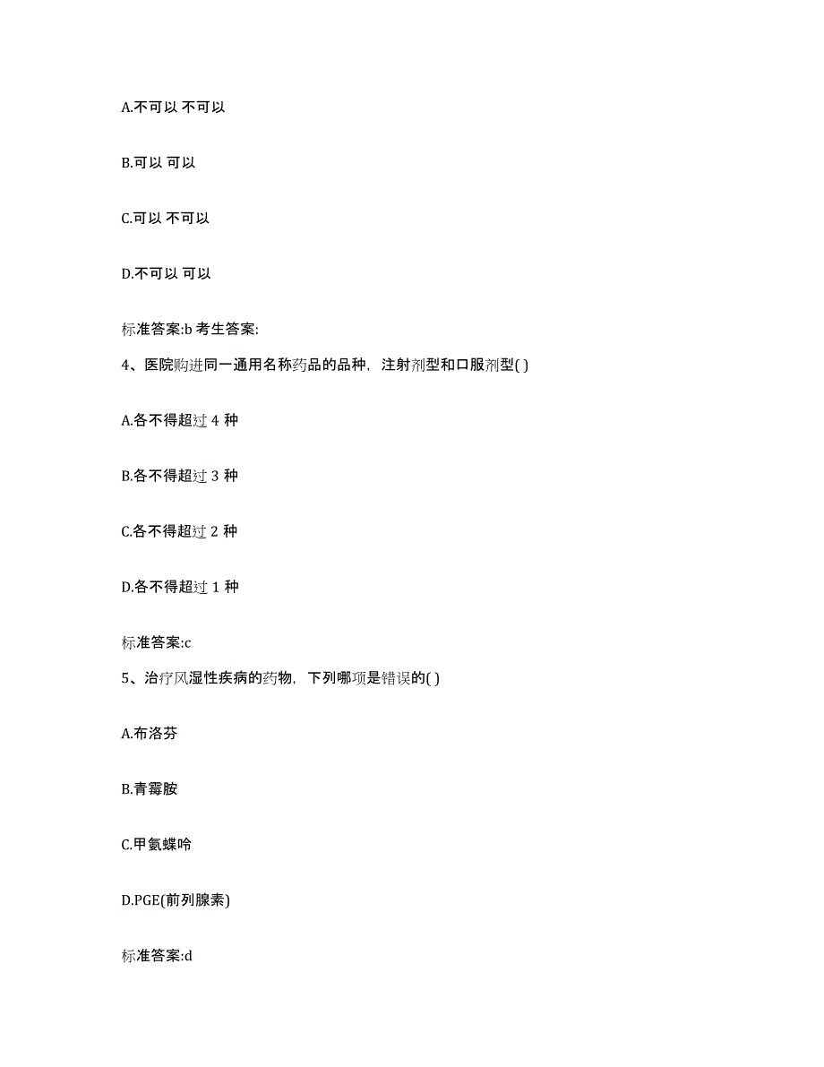 2022-2023年度广东省汕头市濠江区执业药师继续教育考试题库附答案（基础题）_第2页