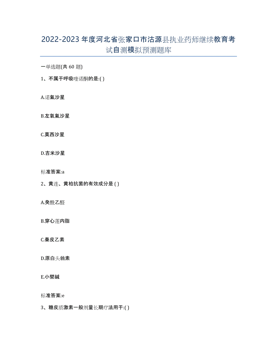 2022-2023年度河北省张家口市沽源县执业药师继续教育考试自测模拟预测题库_第1页