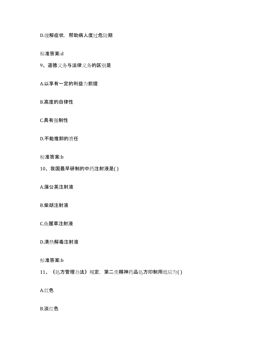 2022-2023年度河北省张家口市沽源县执业药师继续教育考试自测模拟预测题库_第4页