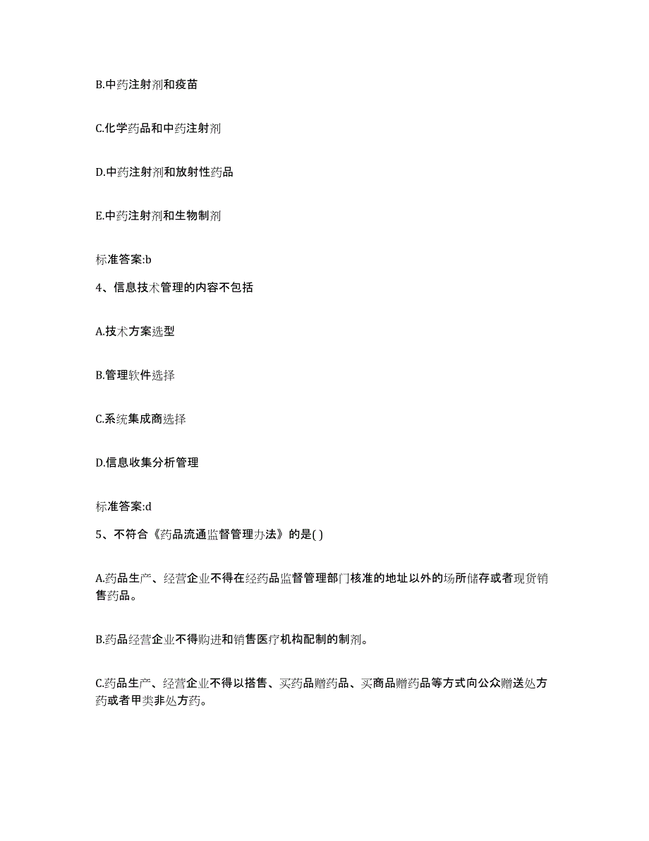 2022年度山东省聊城市茌平县执业药师继续教育考试题库综合试卷B卷附答案_第2页