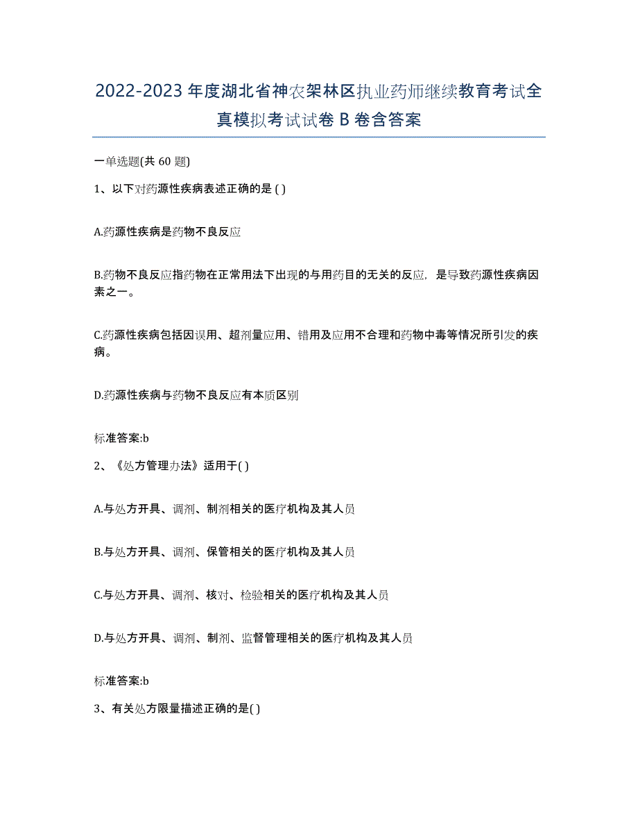 2022-2023年度湖北省神农架林区执业药师继续教育考试全真模拟考试试卷B卷含答案_第1页