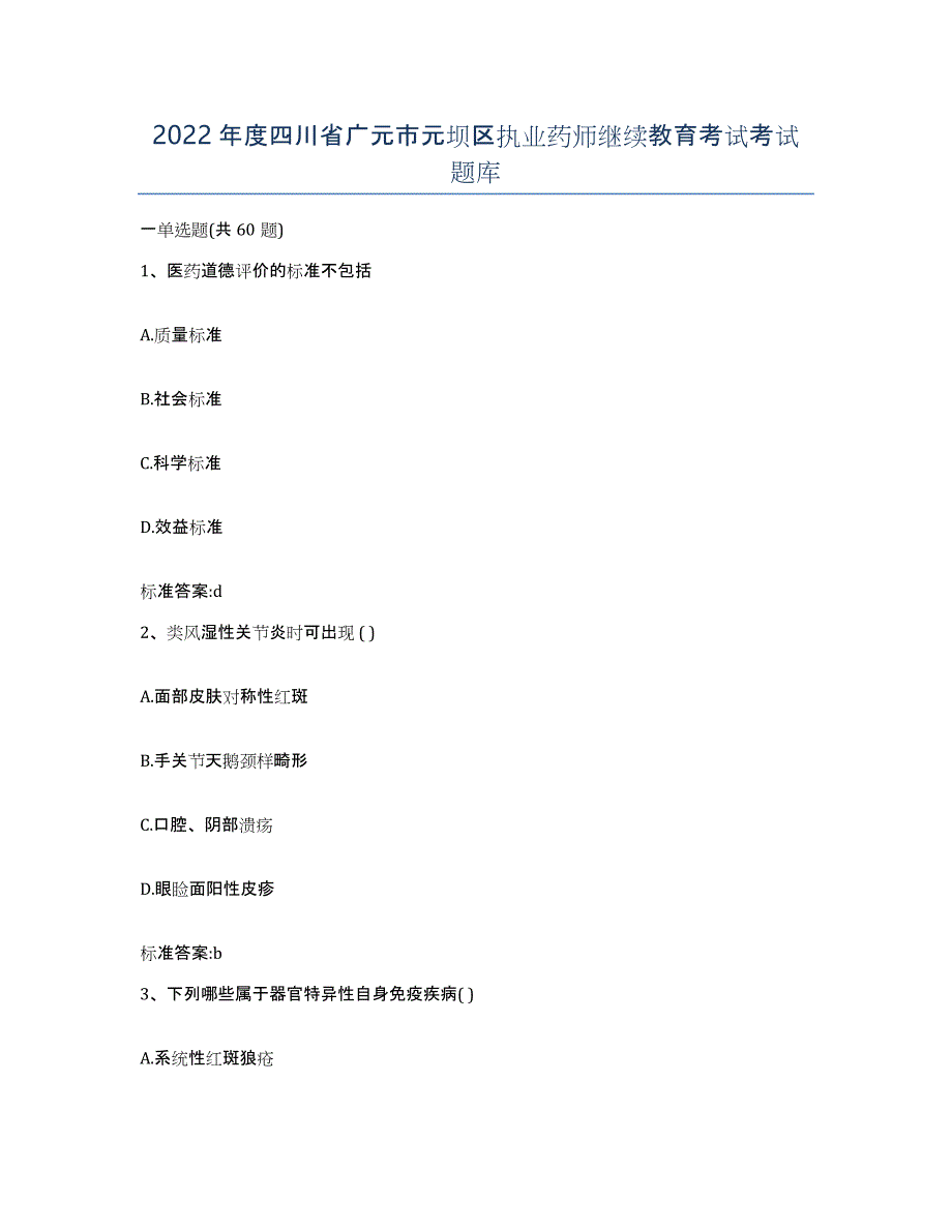 2022年度四川省广元市元坝区执业药师继续教育考试考试题库_第1页