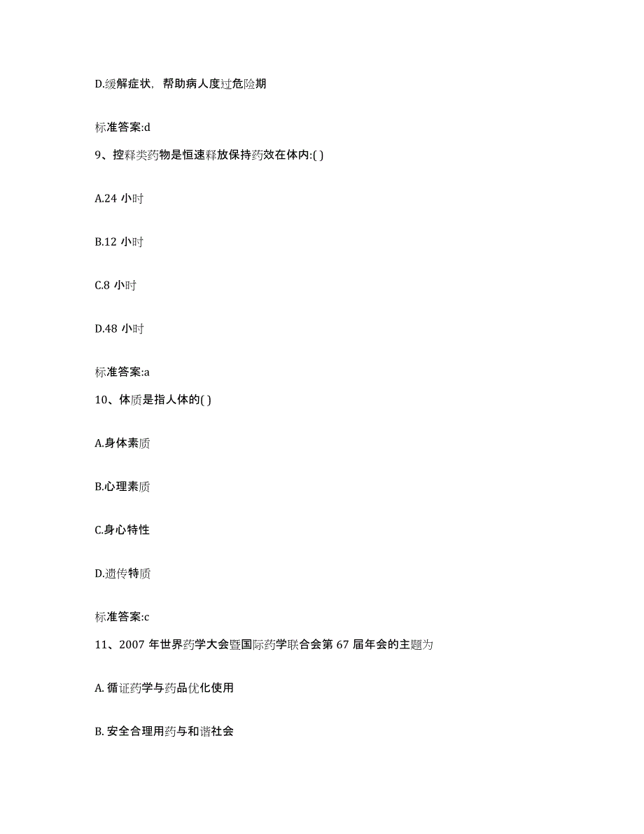 2022年度四川省乐山市马边彝族自治县执业药师继续教育考试模拟考试试卷A卷含答案_第4页