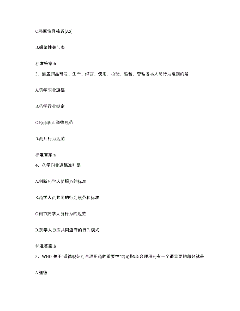 2022-2023年度江西省宜春市铜鼓县执业药师继续教育考试真题附答案_第2页