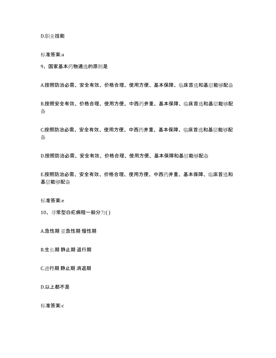 2022年度四川省阿坝藏族羌族自治州若尔盖县执业药师继续教育考试能力检测试卷B卷附答案_第4页