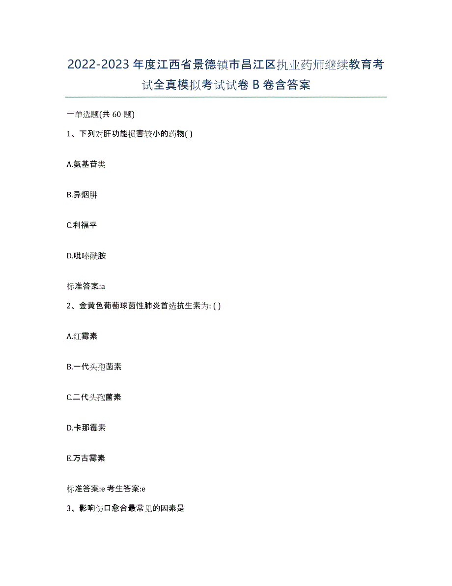 2022-2023年度江西省景德镇市昌江区执业药师继续教育考试全真模拟考试试卷B卷含答案_第1页