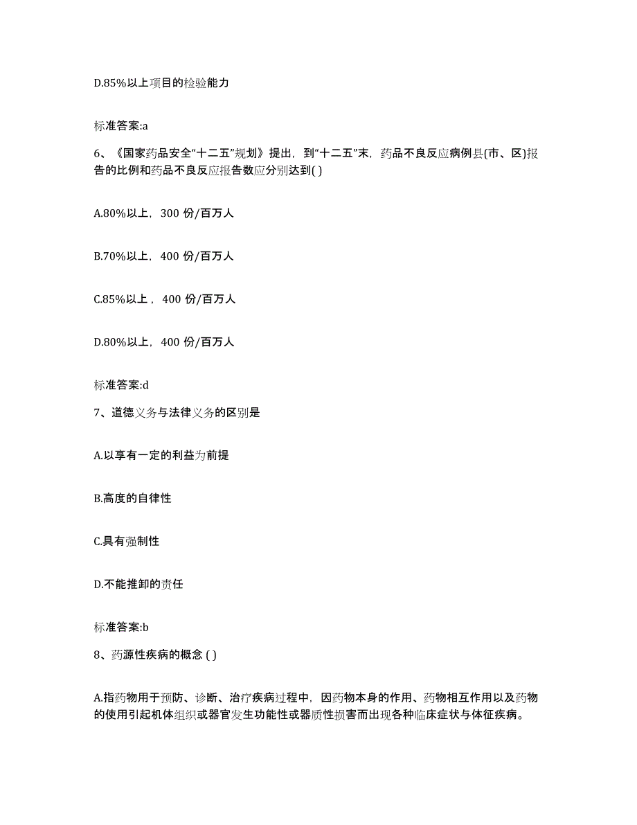 2022-2023年度广东省广州市萝岗区执业药师继续教育考试基础试题库和答案要点_第3页