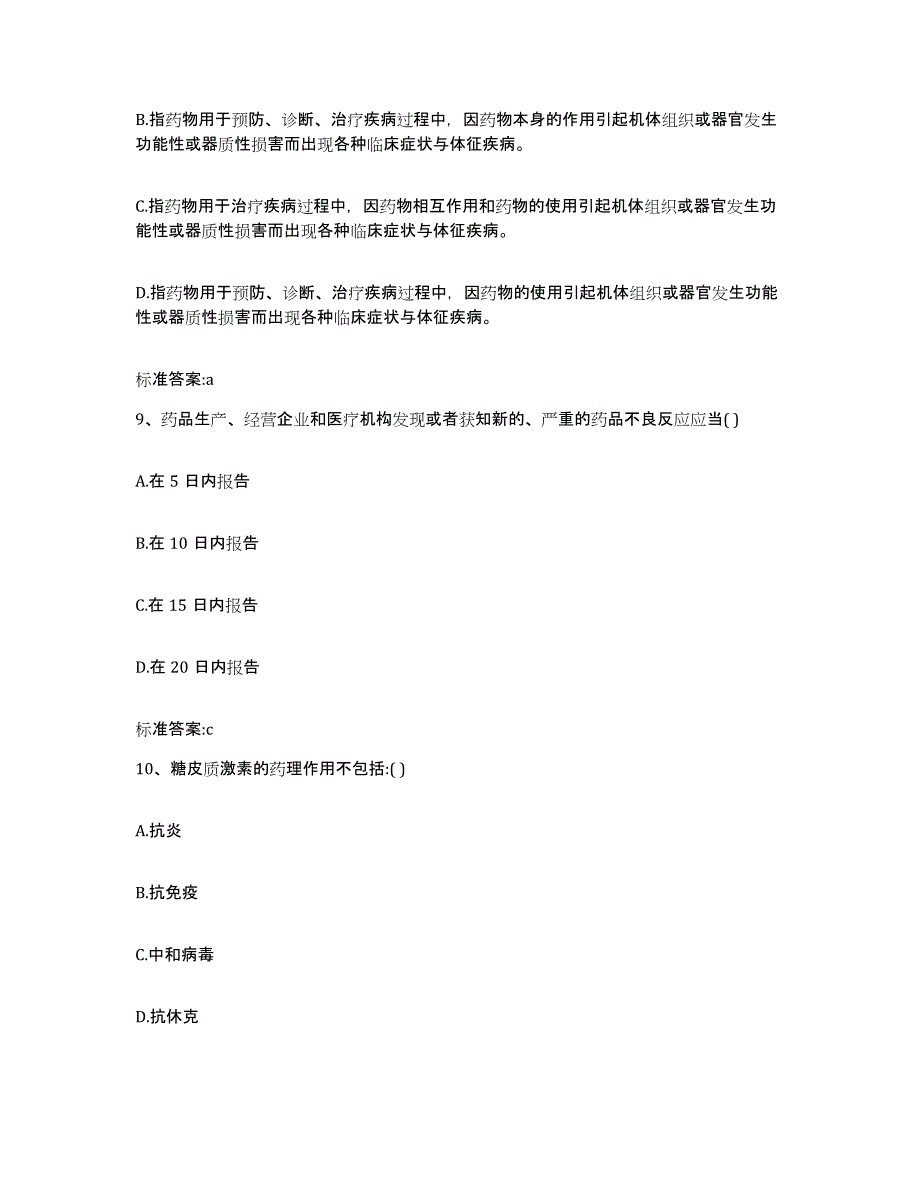 2022-2023年度广东省广州市萝岗区执业药师继续教育考试基础试题库和答案要点_第4页