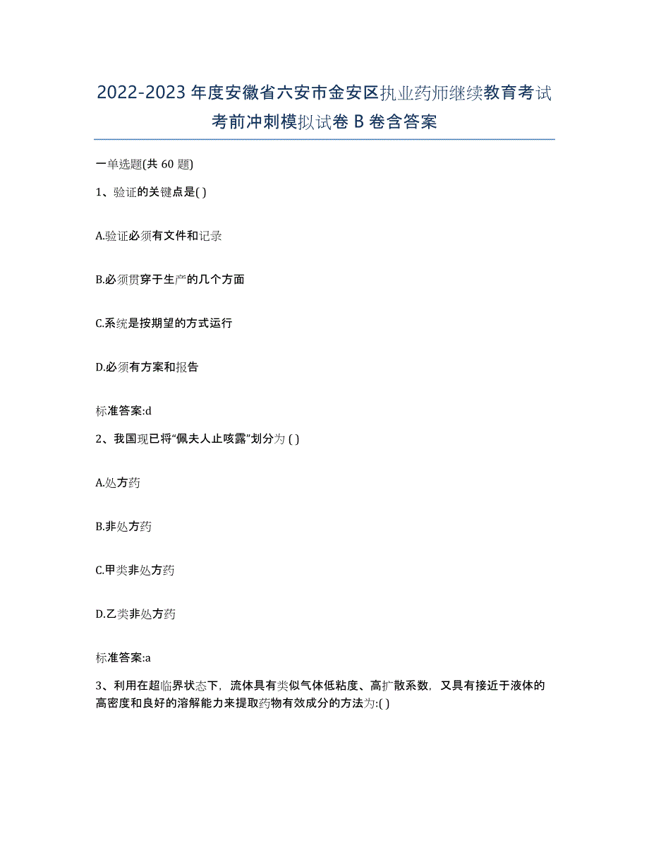 2022-2023年度安徽省六安市金安区执业药师继续教育考试考前冲刺模拟试卷B卷含答案_第1页