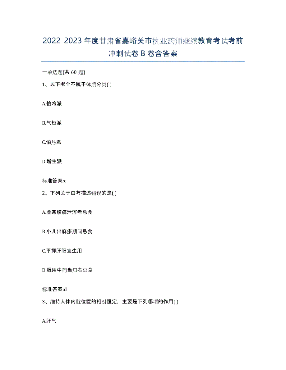 2022-2023年度甘肃省嘉峪关市执业药师继续教育考试考前冲刺试卷B卷含答案_第1页