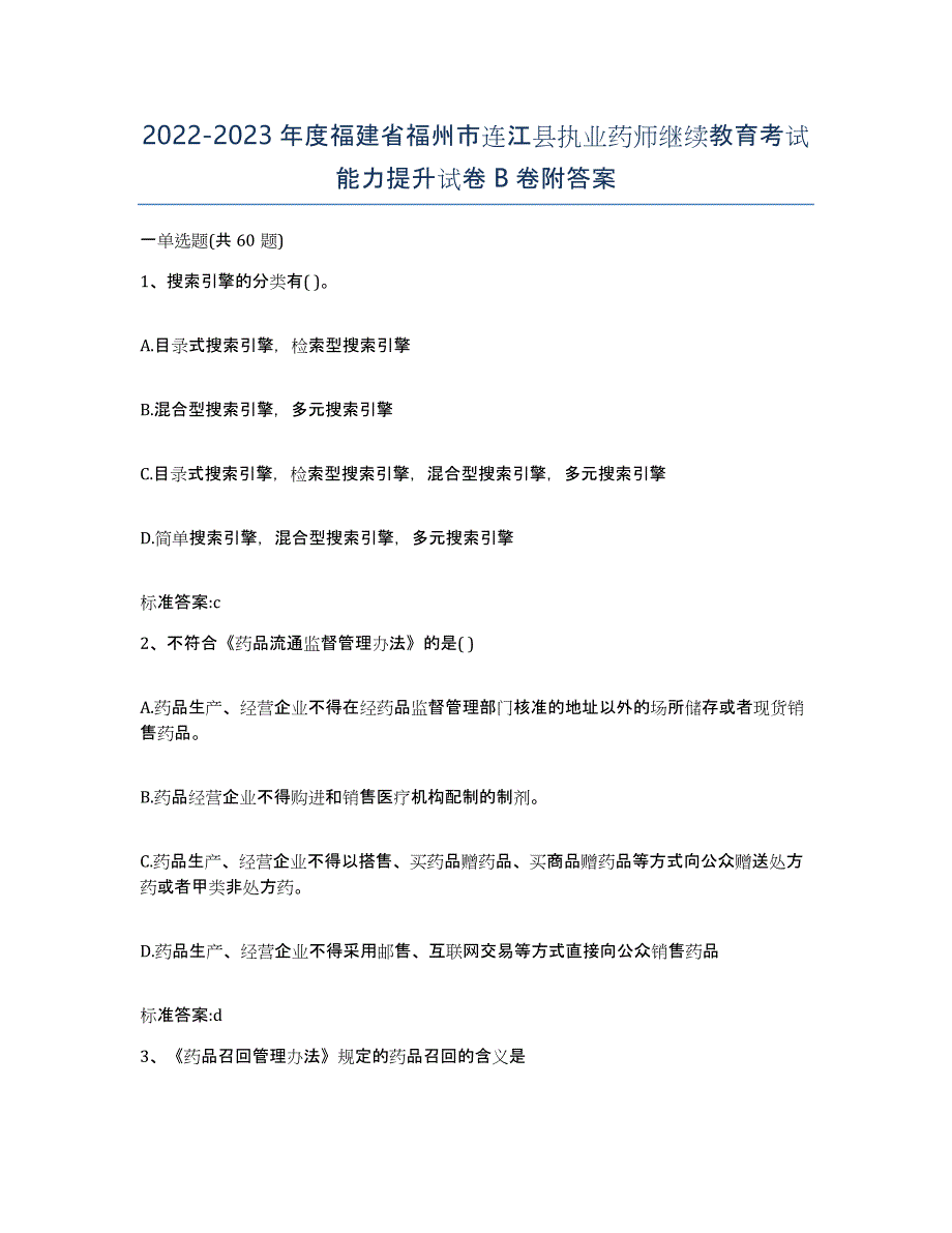 2022-2023年度福建省福州市连江县执业药师继续教育考试能力提升试卷B卷附答案_第1页