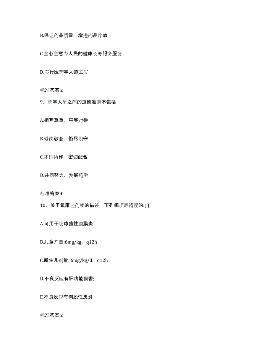 2022-2023年度福建省福州市连江县执业药师继续教育考试能力提升试卷B卷附答案_第4页