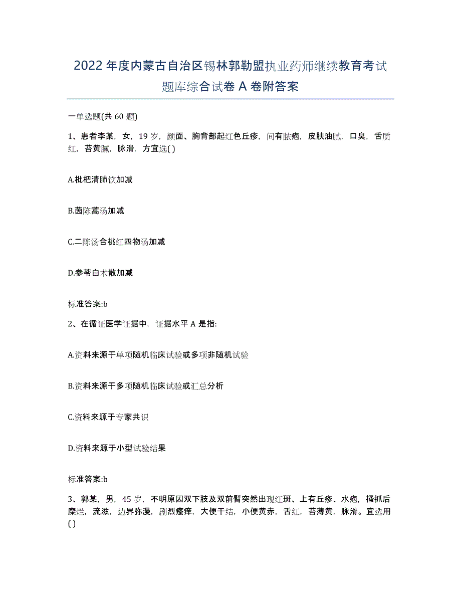 2022年度内蒙古自治区锡林郭勒盟执业药师继续教育考试题库综合试卷A卷附答案_第1页