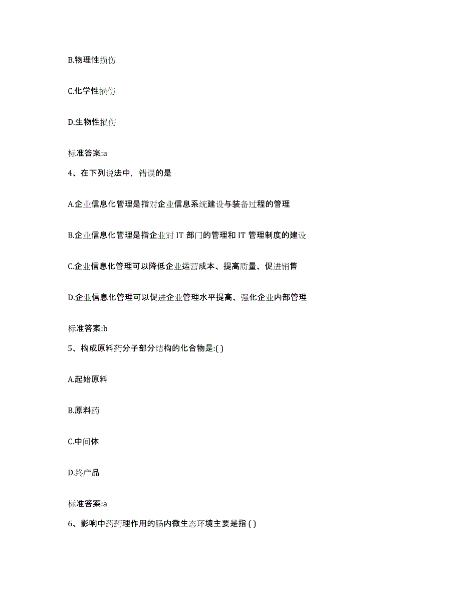 2022-2023年度广东省清远市连州市执业药师继续教育考试考前冲刺试卷B卷含答案_第2页