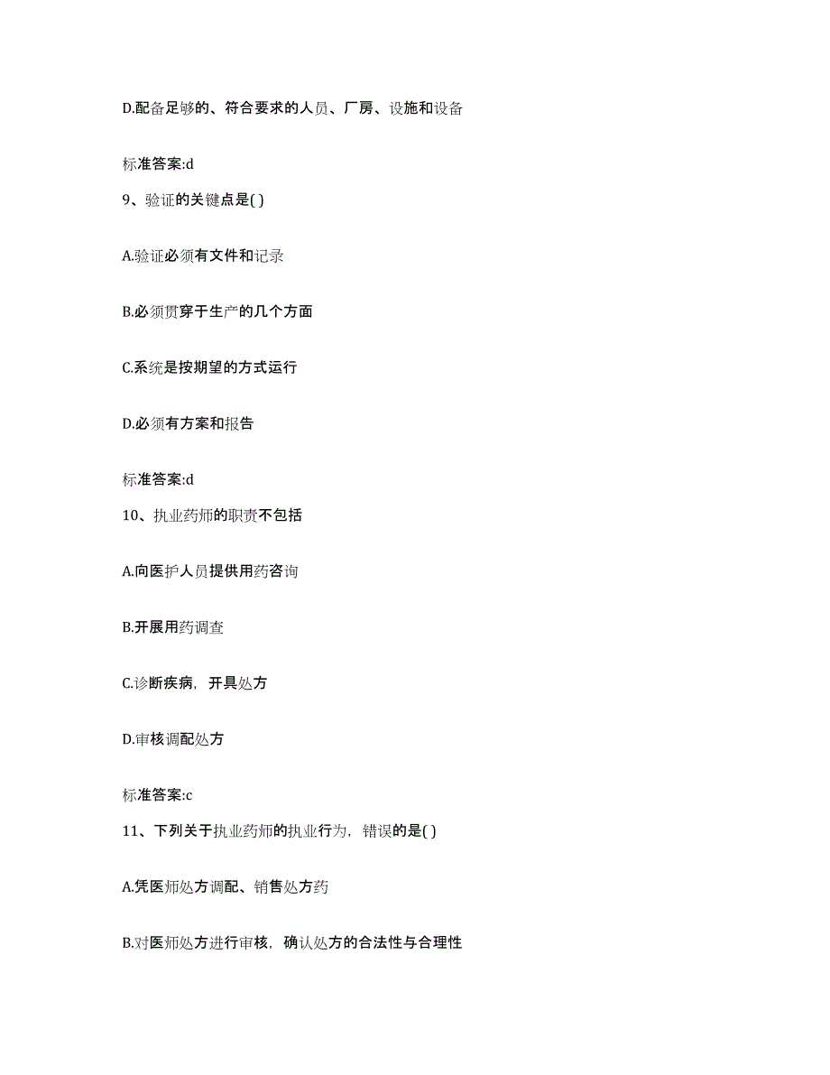 2022-2023年度广东省清远市连州市执业药师继续教育考试考前冲刺试卷B卷含答案_第4页