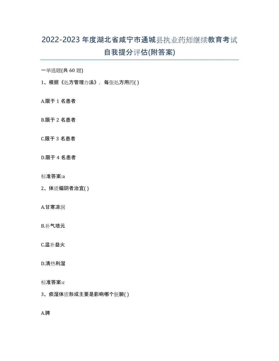 2022-2023年度湖北省咸宁市通城县执业药师继续教育考试自我提分评估(附答案)_第1页