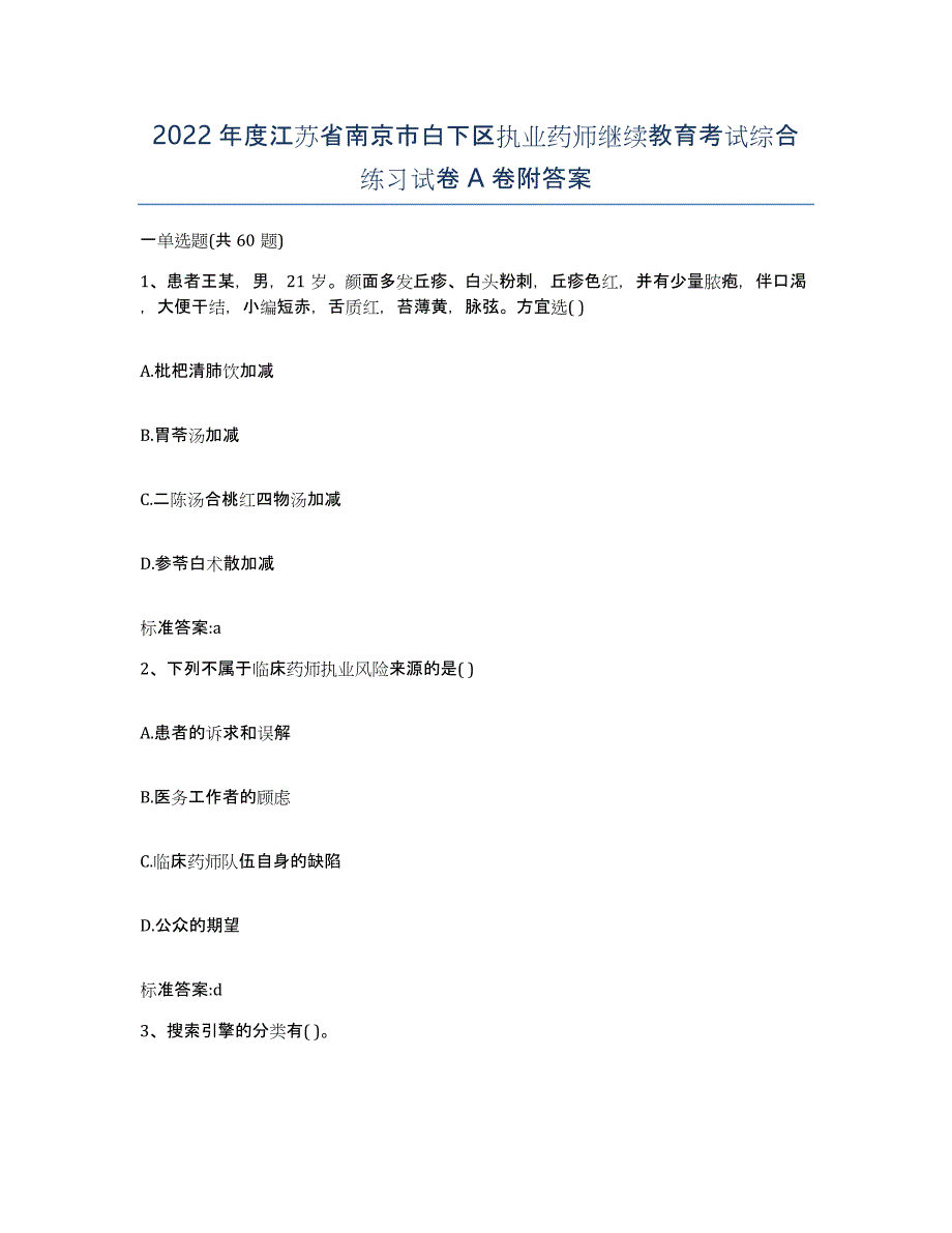 2022年度江苏省南京市白下区执业药师继续教育考试综合练习试卷A卷附答案_第1页