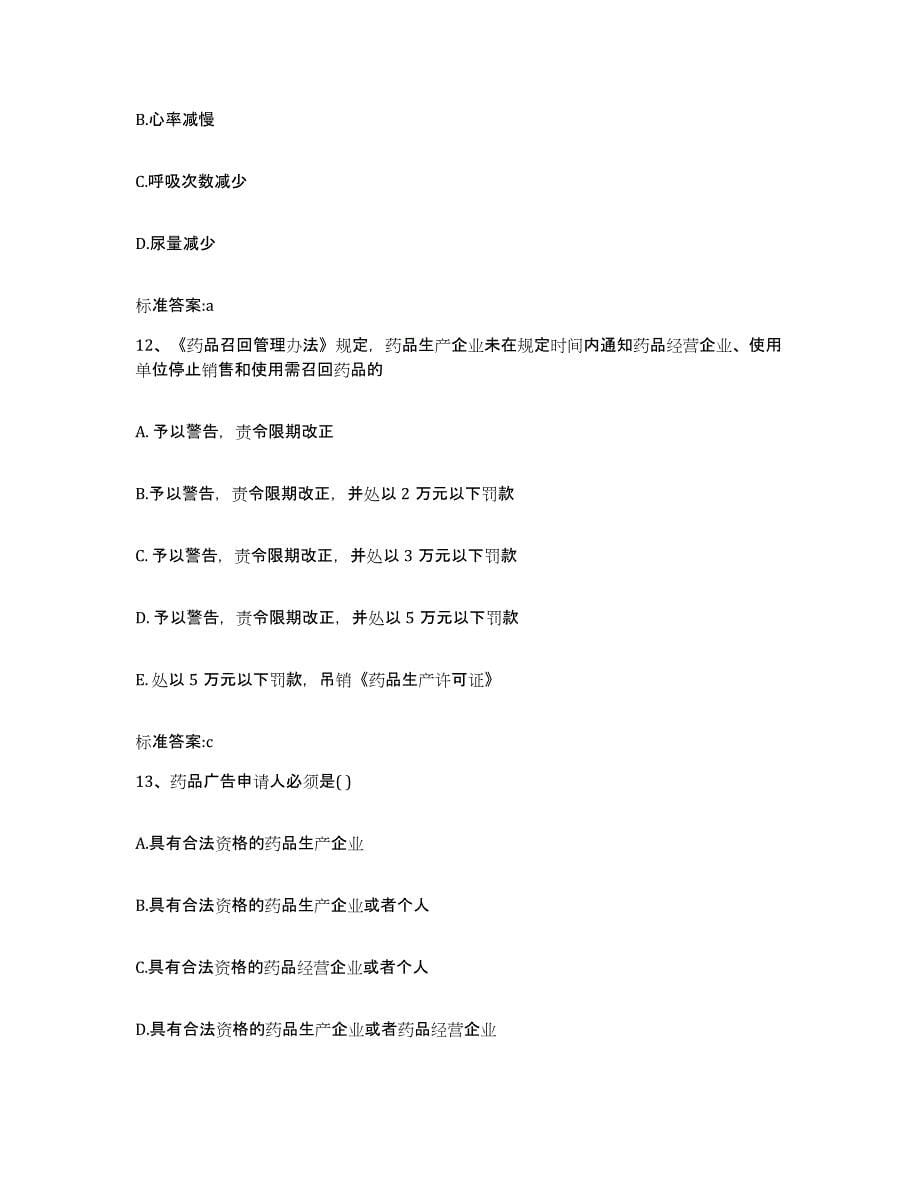 2022-2023年度安徽省蚌埠市执业药师继续教育考试考试题库_第5页
