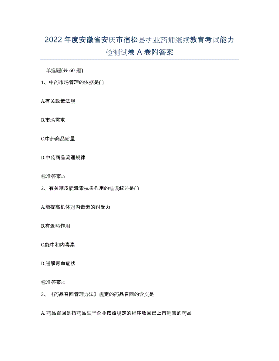 2022年度安徽省安庆市宿松县执业药师继续教育考试能力检测试卷A卷附答案_第1页