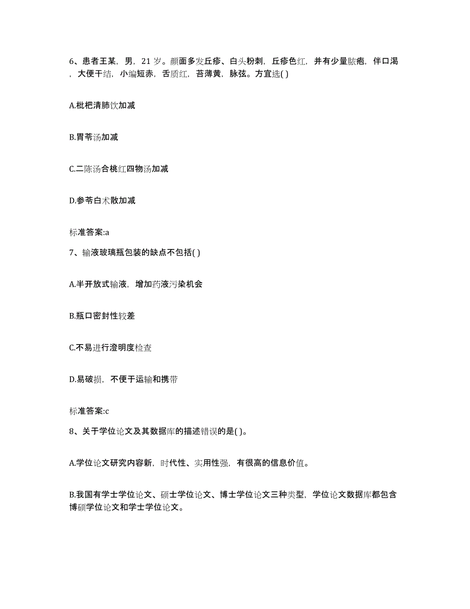 2022年度安徽省安庆市宿松县执业药师继续教育考试能力检测试卷A卷附答案_第3页