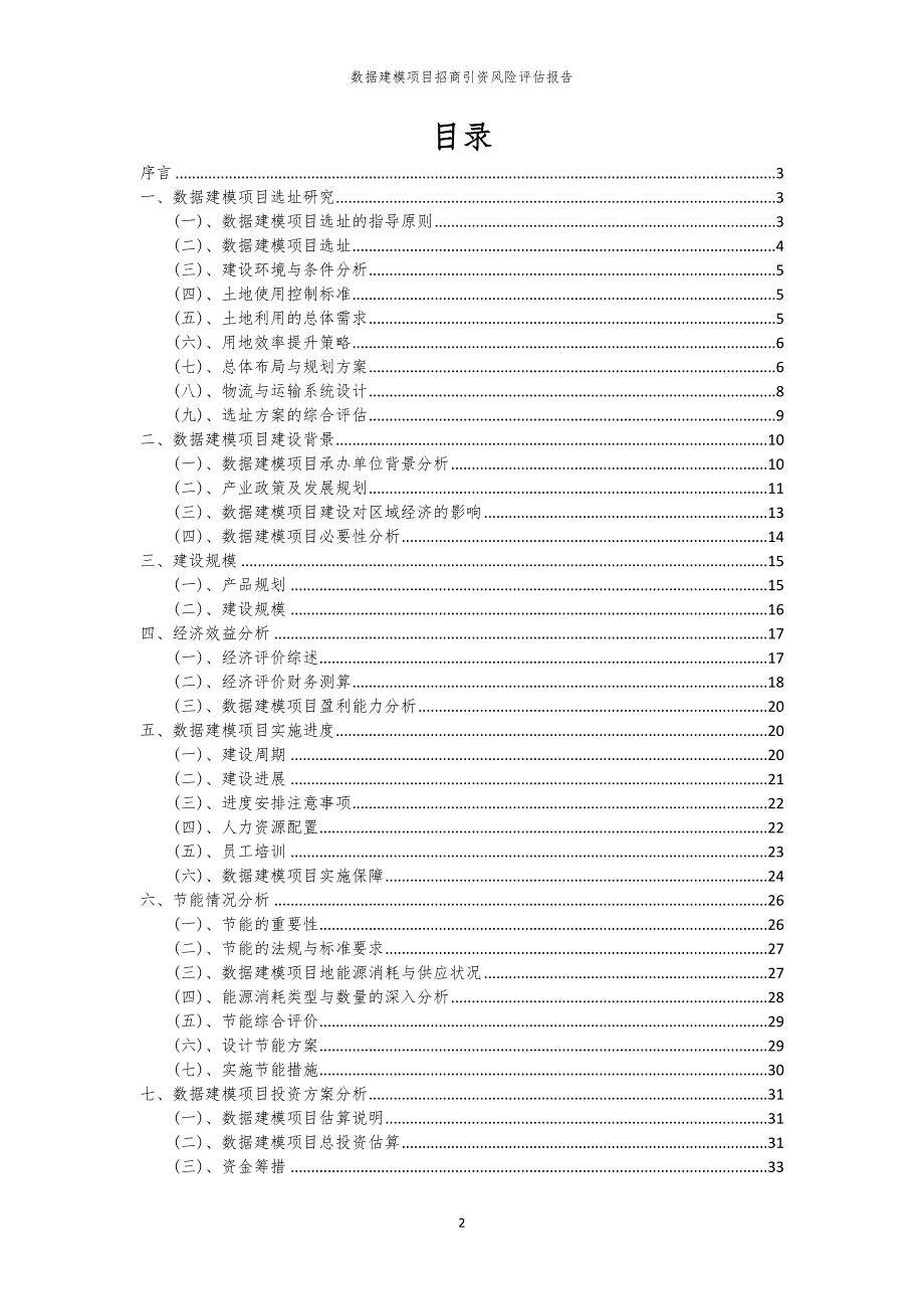 2023年数据建模项目招商引资风险评估报告_第2页