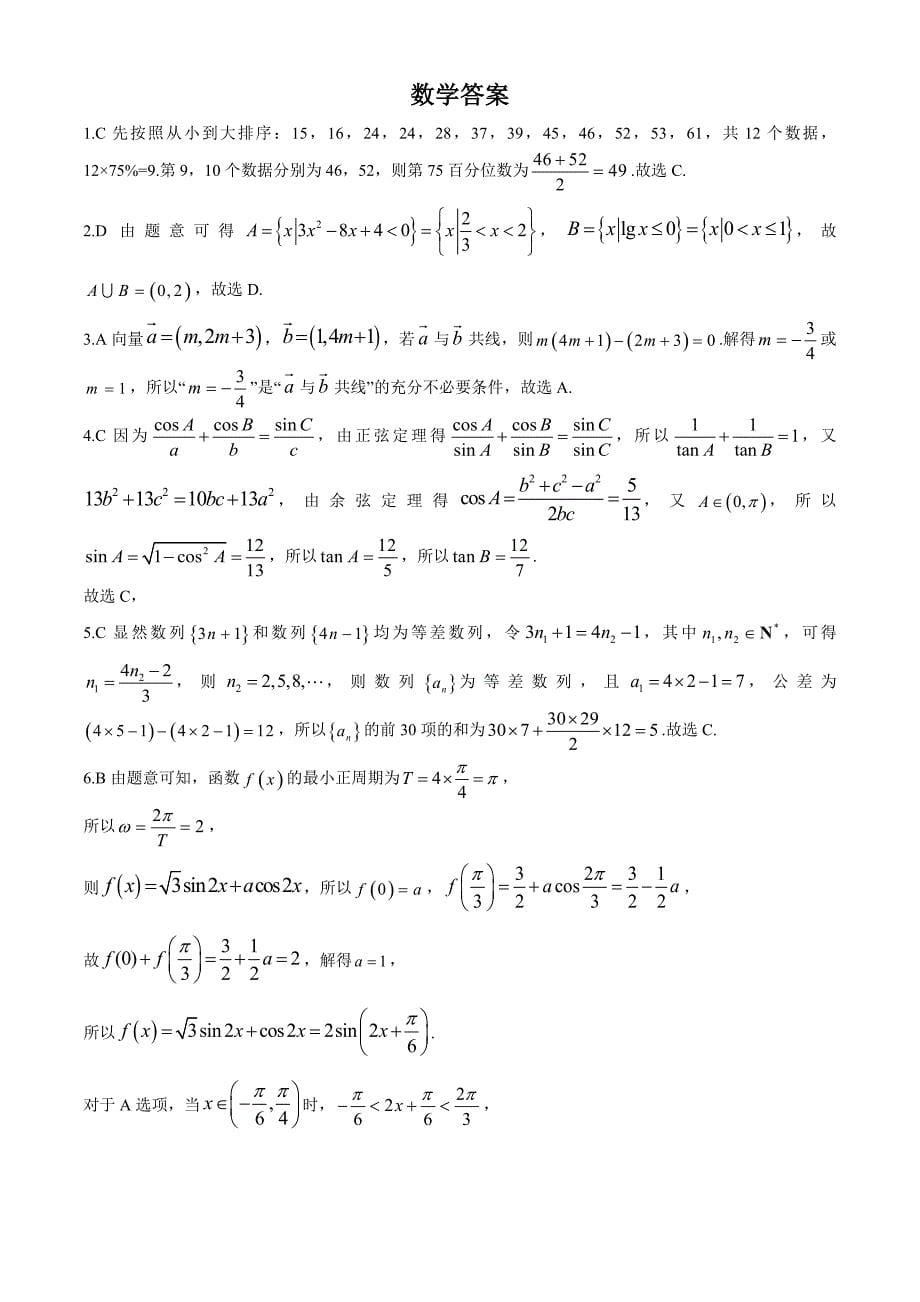 河北秦皇岛市部分高中2024届高三下学期二模试题 数学(含参考答案)_第5页