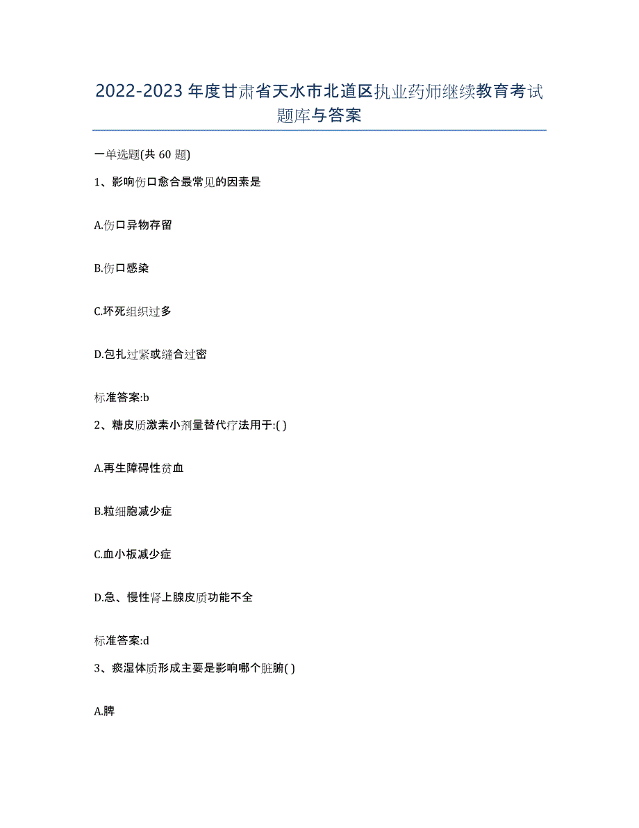 2022-2023年度甘肃省天水市北道区执业药师继续教育考试题库与答案_第1页