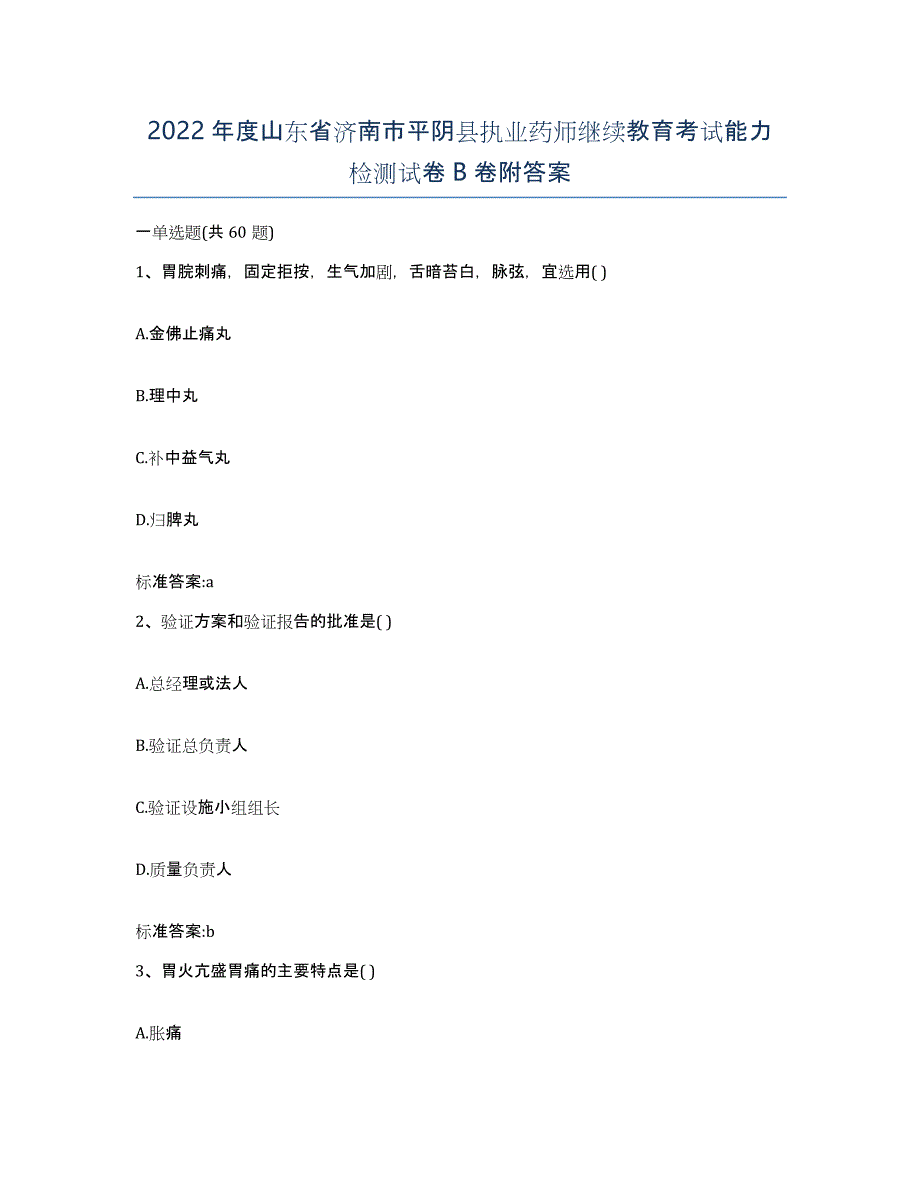 2022年度山东省济南市平阴县执业药师继续教育考试能力检测试卷B卷附答案_第1页