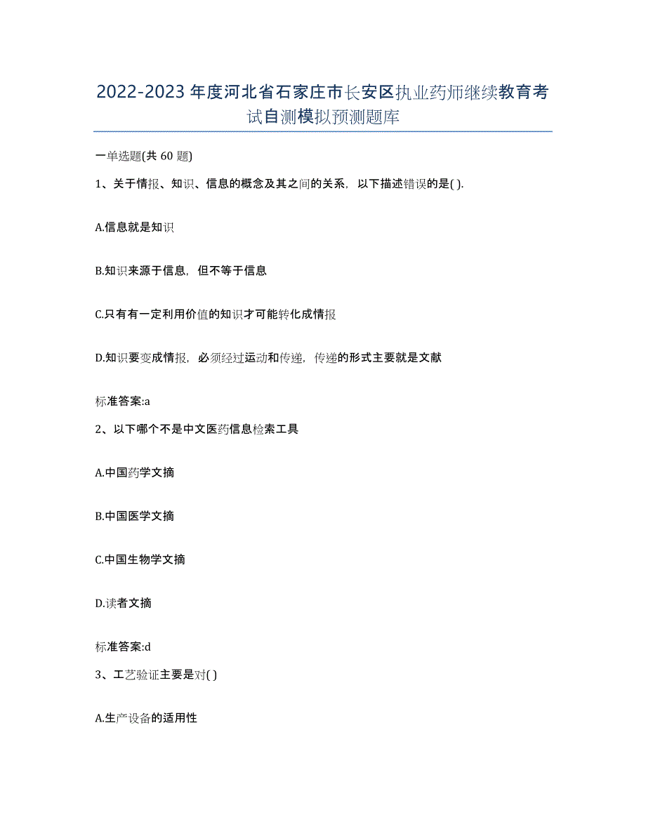 2022-2023年度河北省石家庄市长安区执业药师继续教育考试自测模拟预测题库_第1页