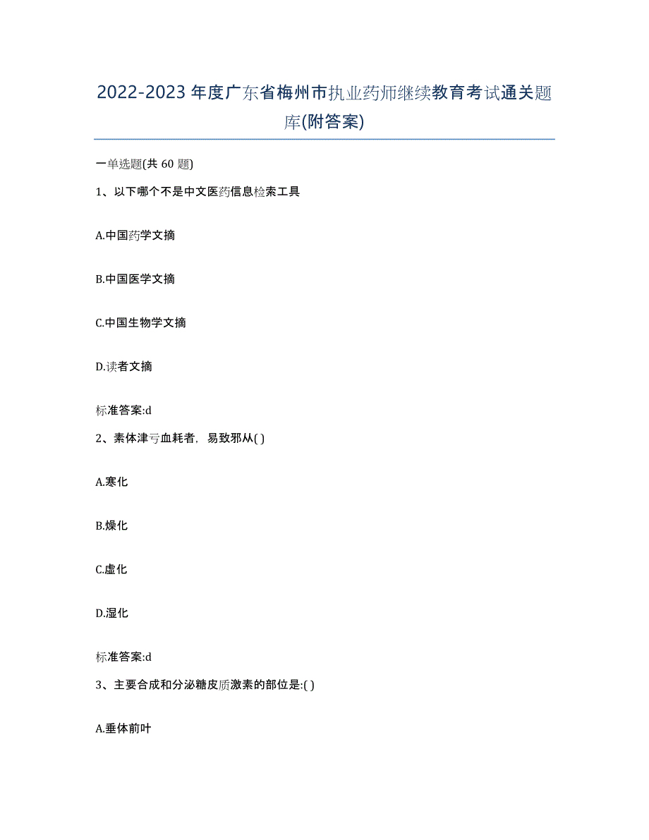 2022-2023年度广东省梅州市执业药师继续教育考试通关题库(附答案)_第1页