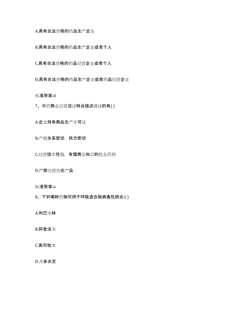 2022-2023年度广东省梅州市执业药师继续教育考试通关题库(附答案)_第3页