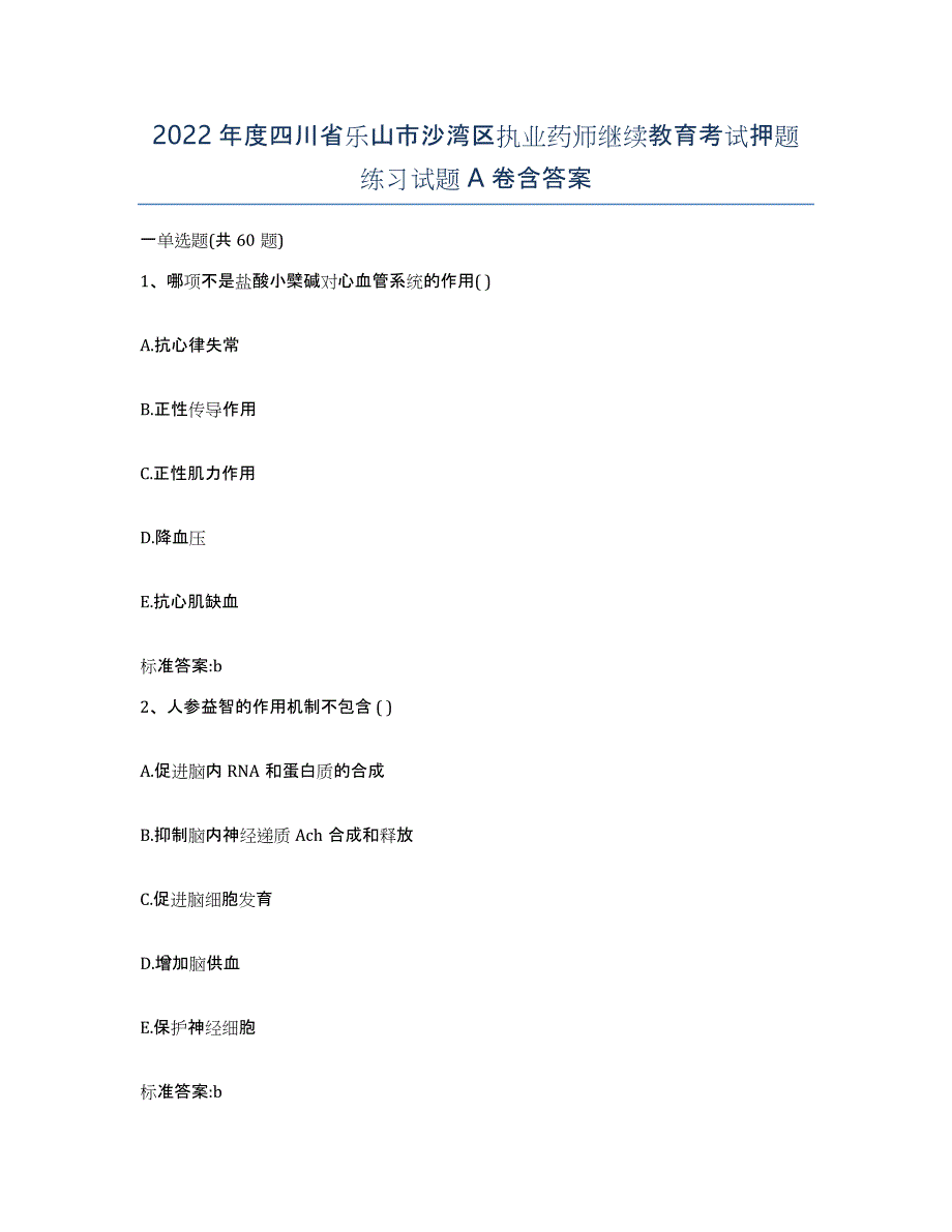 2022年度四川省乐山市沙湾区执业药师继续教育考试押题练习试题A卷含答案_第1页