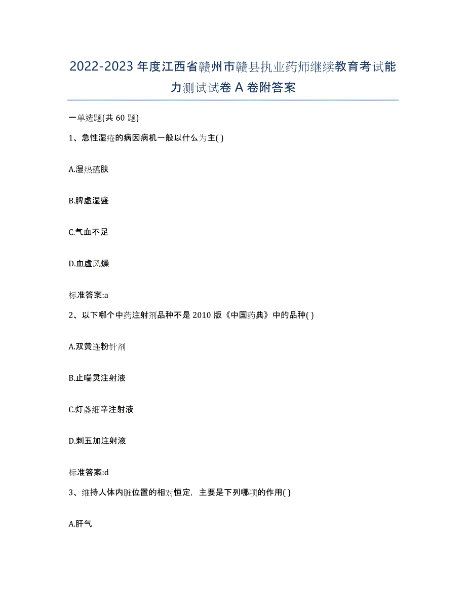 2022-2023年度江西省赣州市赣县执业药师继续教育考试能力测试试卷A卷附答案_第1页