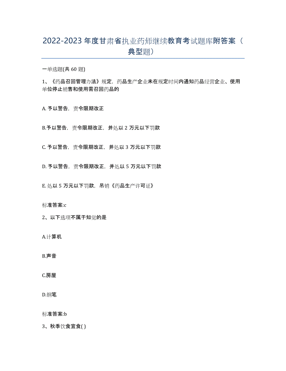 2022-2023年度甘肃省执业药师继续教育考试题库附答案（典型题）_第1页