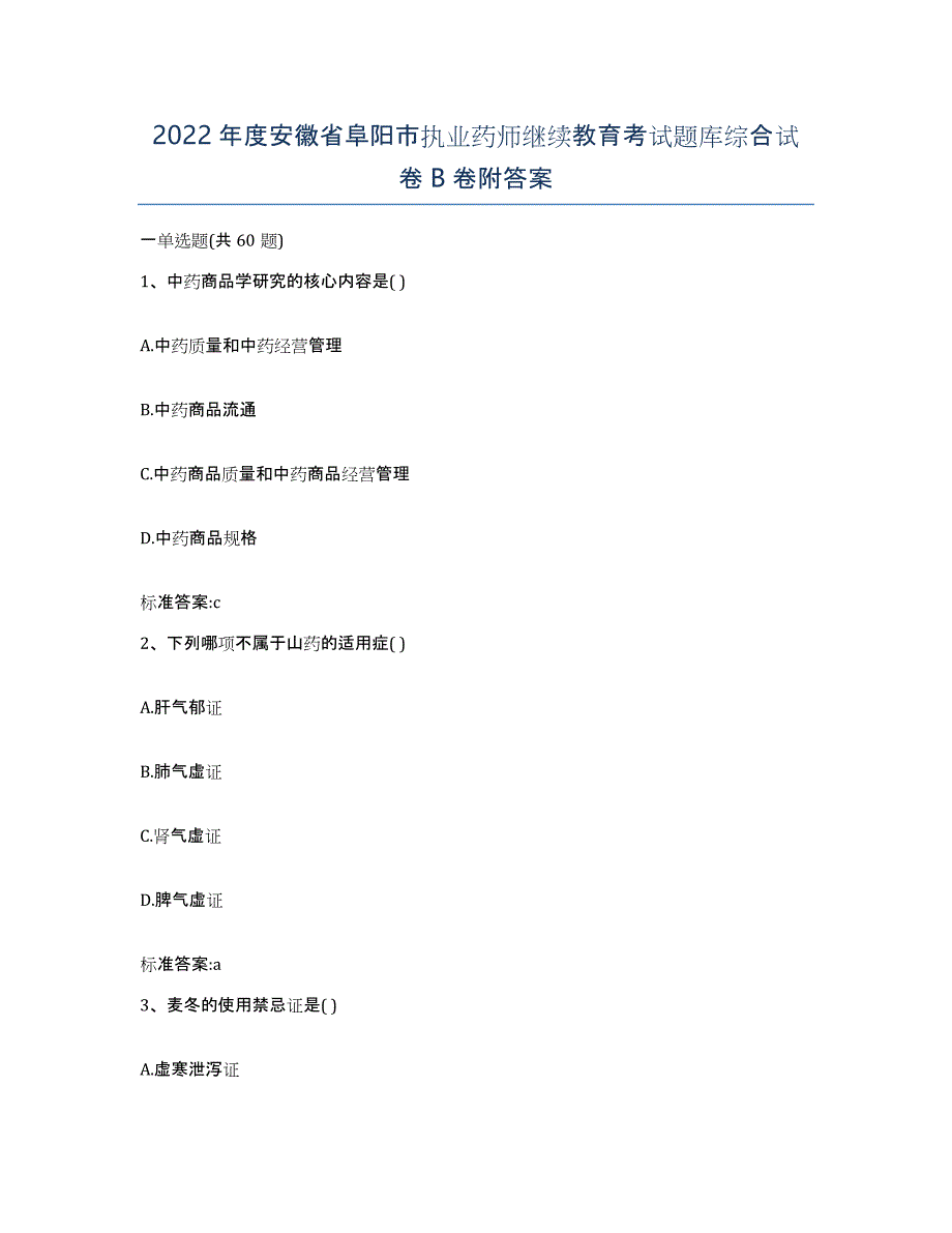 2022年度安徽省阜阳市执业药师继续教育考试题库综合试卷B卷附答案_第1页