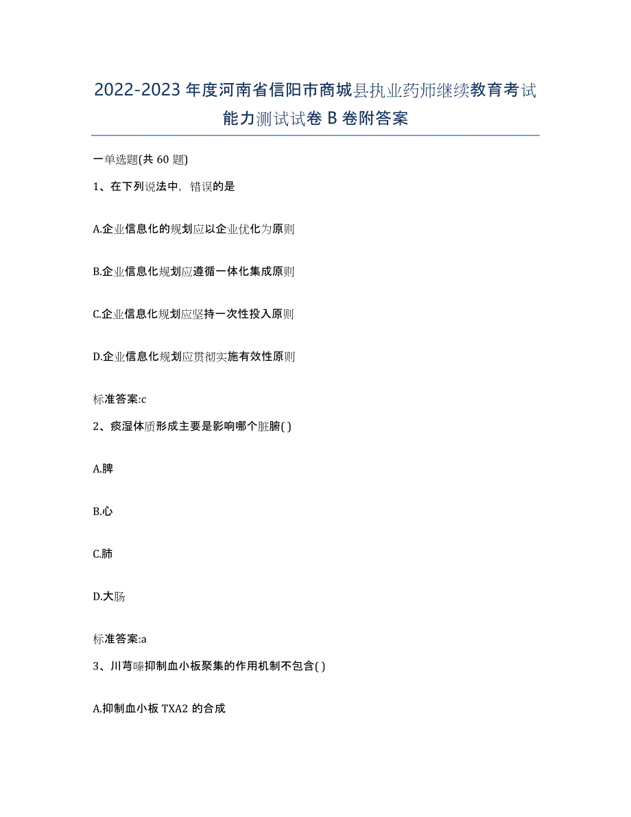 2022-2023年度河南省信阳市商城县执业药师继续教育考试能力测试试卷B卷附答案_第1页