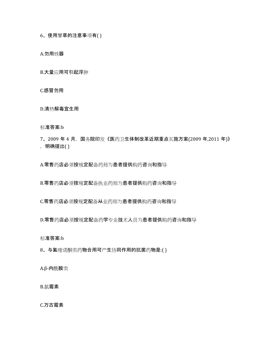 2022-2023年度河南省信阳市商城县执业药师继续教育考试能力测试试卷B卷附答案_第3页