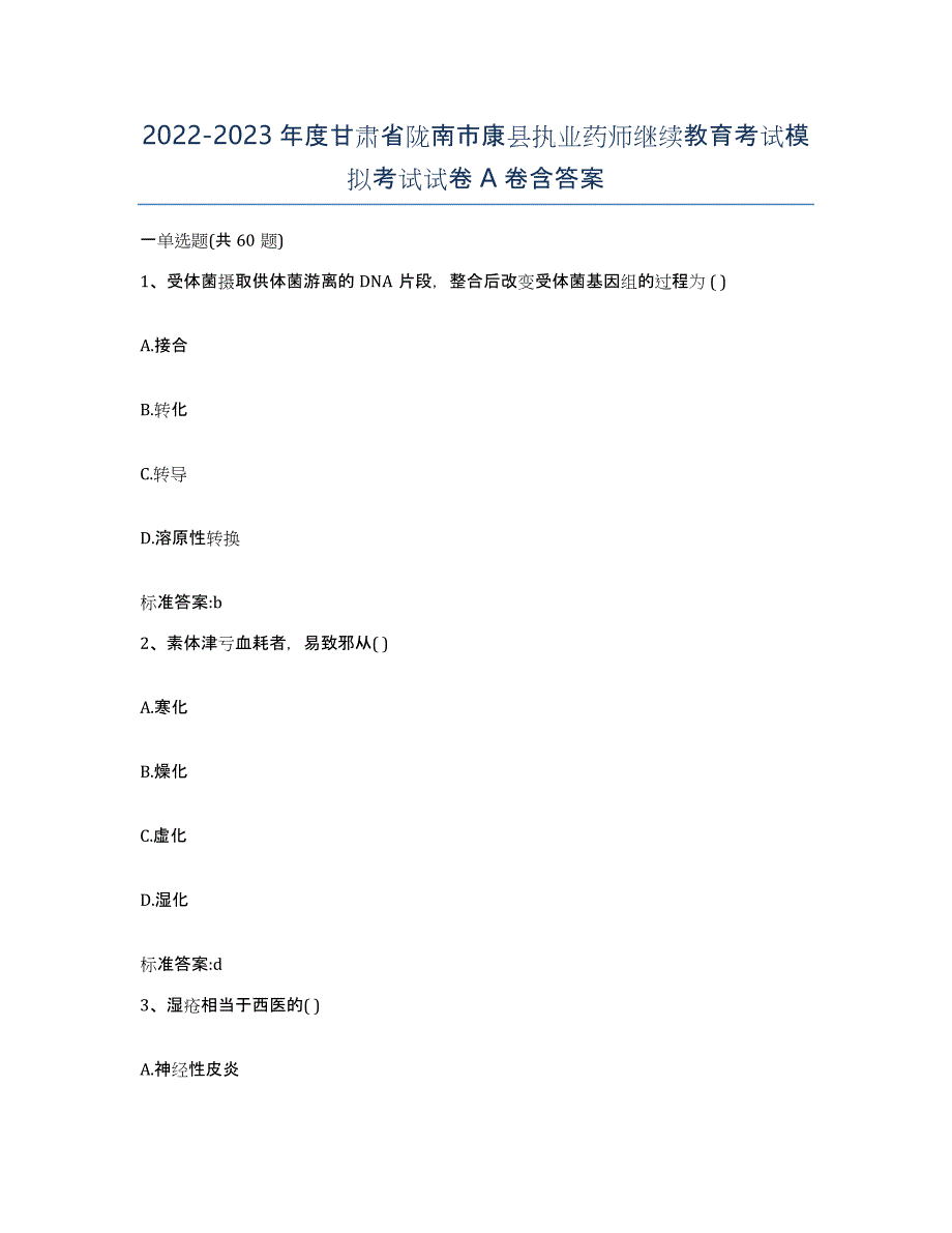 2022-2023年度甘肃省陇南市康县执业药师继续教育考试模拟考试试卷A卷含答案_第1页