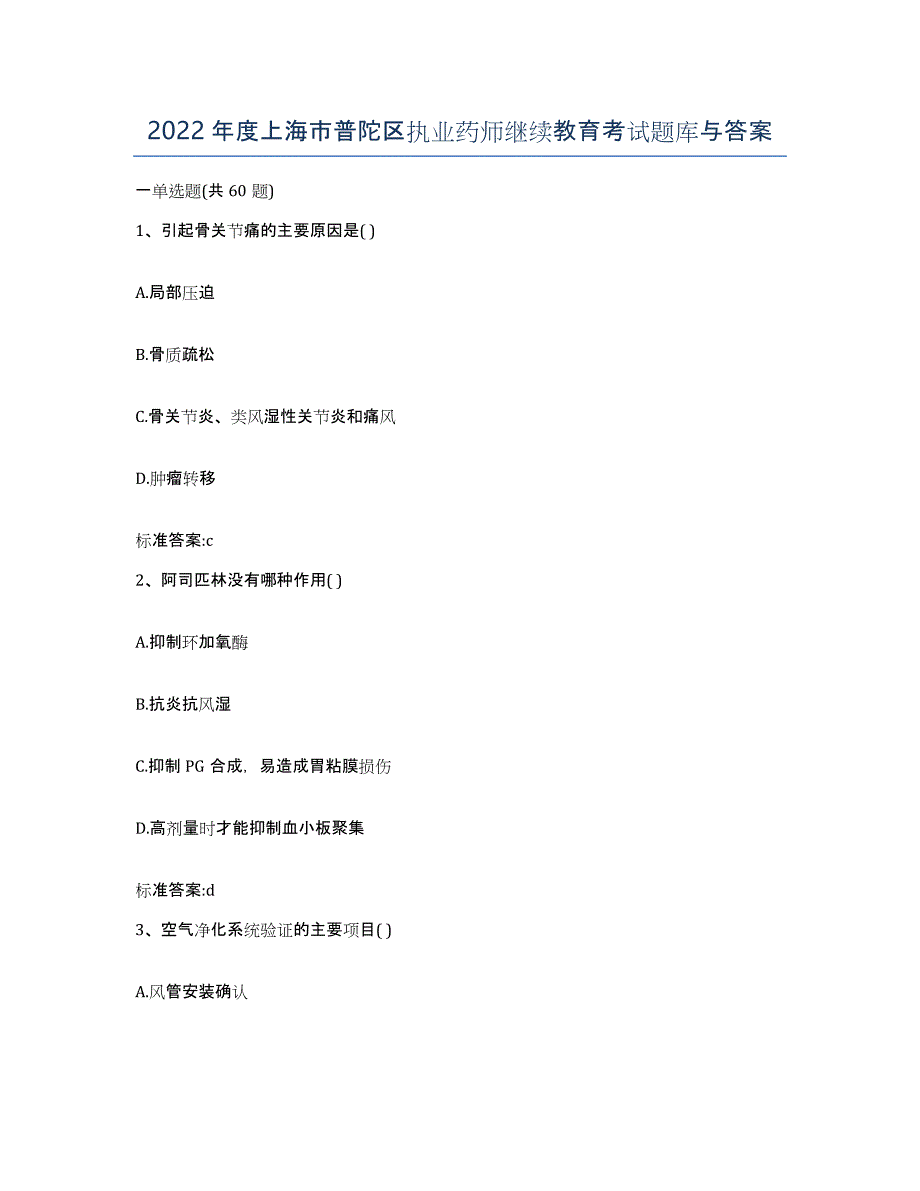 2022年度上海市普陀区执业药师继续教育考试题库与答案_第1页